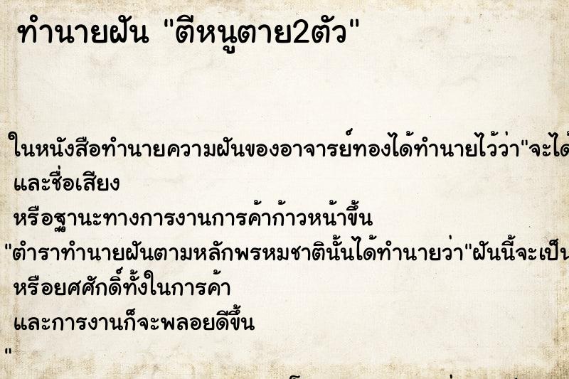ทำนายฝัน ตีหนูตาย2ตัวแม่นๆ ฟรี ด้วยตำราหนังสือทำนายฝันโบราณ ทำนายฝันตีหนูตาย2ตัว