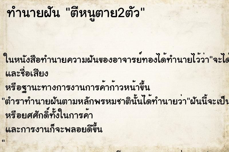 ทำนายฝัน ตีหนูตาย2ตัว ตำราโบราณ แม่นที่สุดในโลก