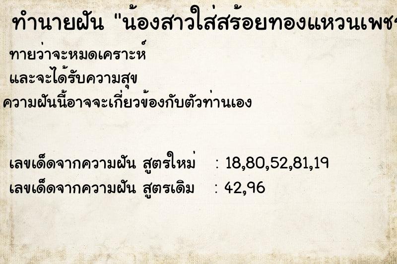 ทำนายฝันน้องสาวใส่สร้อยทองแหวนเพชร ทำนายฝันทำนายฝันน้องสาวใส่สร้อยทองแหวนเพชร