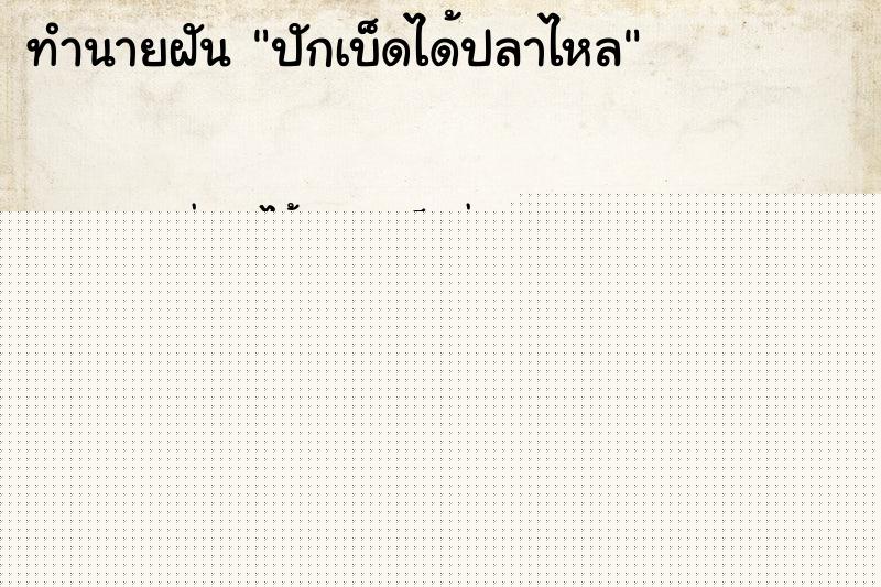ทำนายฝัน ปักเบ็ดได้ปลาไหล