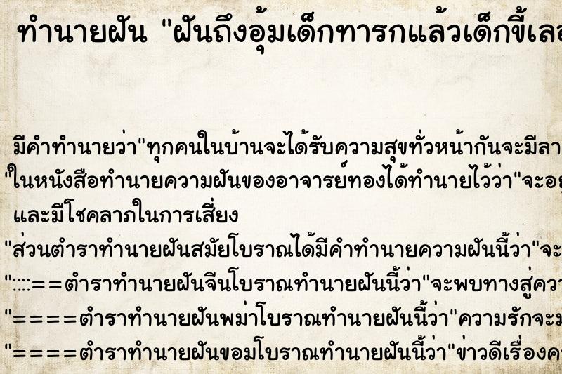 ทำนายฝันทำนายฝันฝันถึงอุ้มเด็กทารกแล้วเด็กขี้เลอะตัวเรา