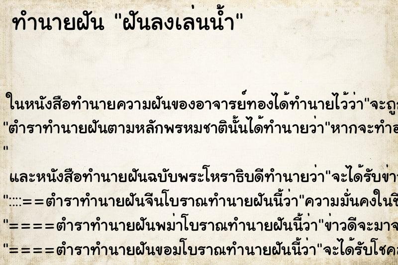 ทำนายฝันทำนายฝันฝันลงเล่นน้ำ