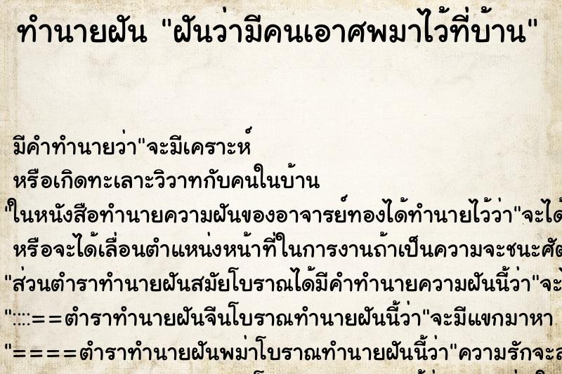 ทำนายฝันทำนายฝันฝันว่ามีคนเอาศพมาไว้ที่บ้าน