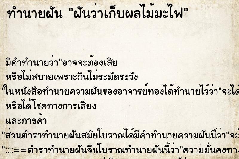 ทำนายฝัน ฝันว่าเก็บผลไม้มะไฟ ตำราโบราณ แม่นที่สุดในโลก