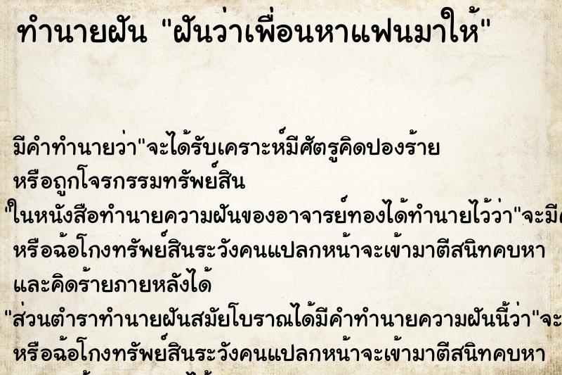 ทำนายฝัน ฝันว่าเพื่อนหาแฟนมาให้ ทำนายฝัน ฝันว่าเพื่อนหาแฟนมาให้