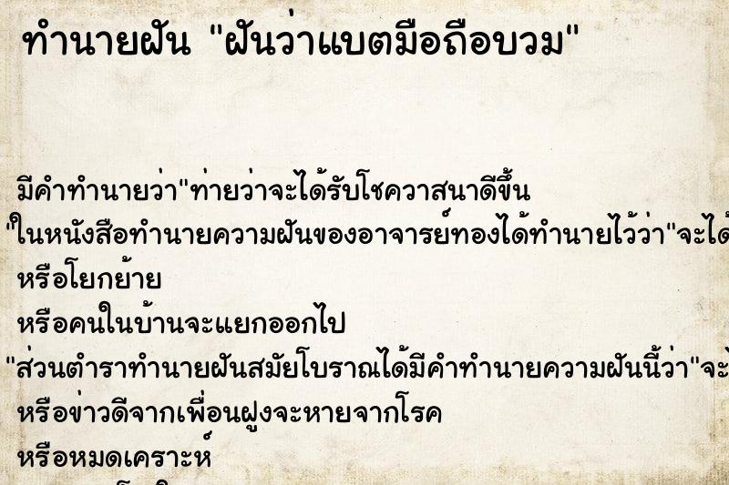 ทำนายฝัน ฝันว่าแบตมือถือบวม ทำนายฝัน ฝันว่าแบตมือถือบวม