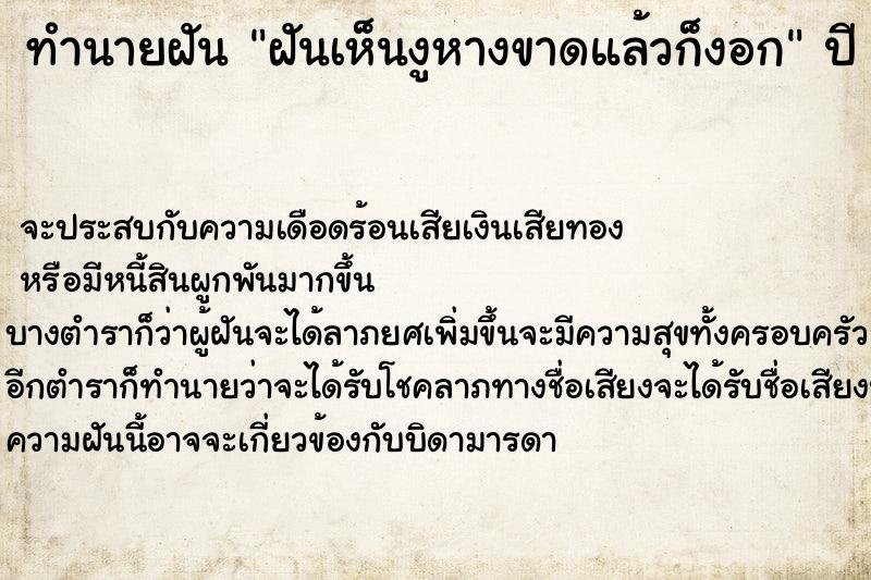 ทำนายฝันทำนายฝันฝันเห็นงูหางขาดแล้วก็งอก