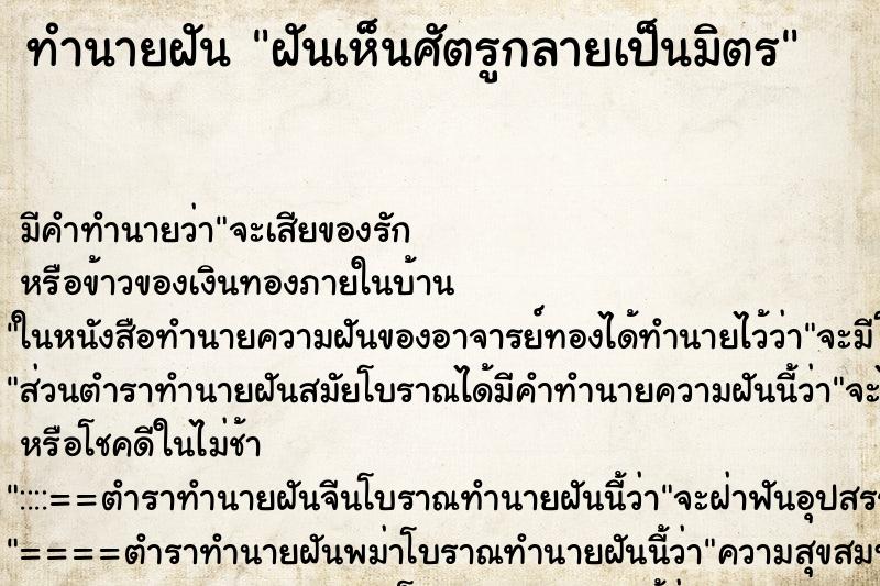 ทำนายฝันฝันเห็นศัตรูกลายเป็นมิตร ทำนายฝันทำนายฝันฝันเห็นศัตรูกลายเป็นมิตร