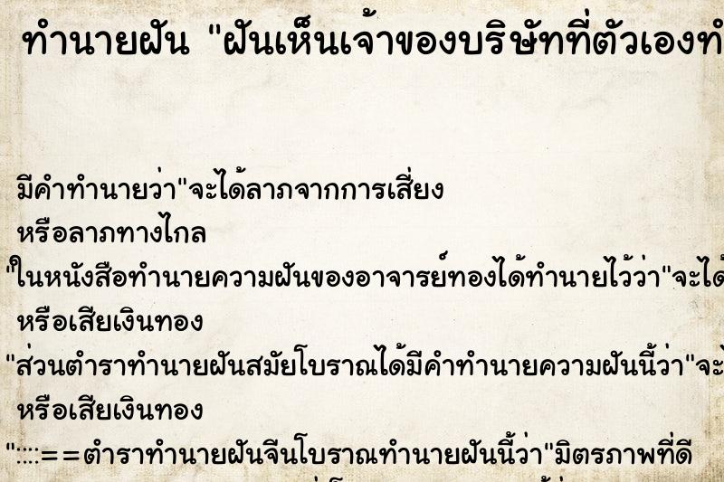 ทำนายฝัน ฝันเห็นเจ้าของบริษัทที่ตัวเองทำงาน