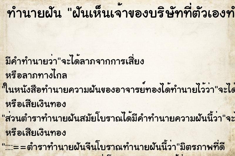 ทำนายฝัน ฝันเห็นเจ้าของบริษัทที่ตัวเองทำงาน ตำราโบราณ แม่นที่สุดในโลก