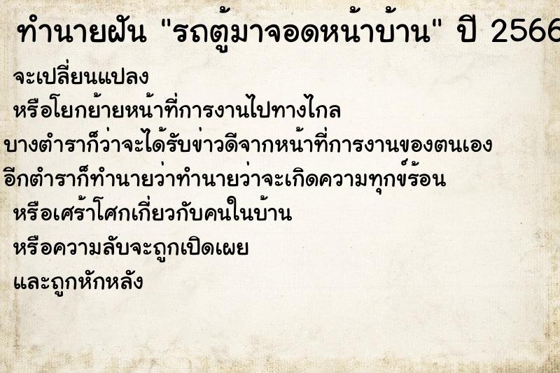 ทำนายฝันทำนายฝันรถตู้มาจอดหน้าบ้าน