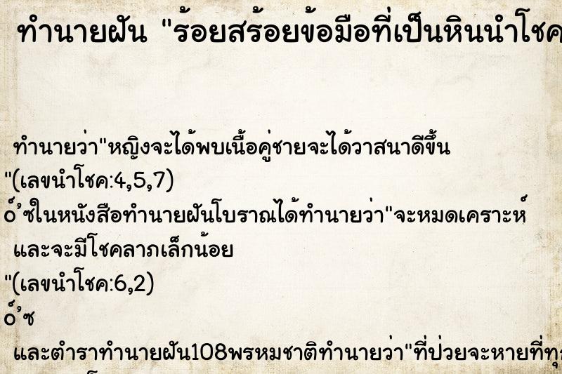 ทำนายฝันร้อยสร้อยข้อมือที่เป็นหินนำโชค ทำนายฝันทำนายฝันร้อยสร้อยข้อมือที่เป็นหินนำโชค