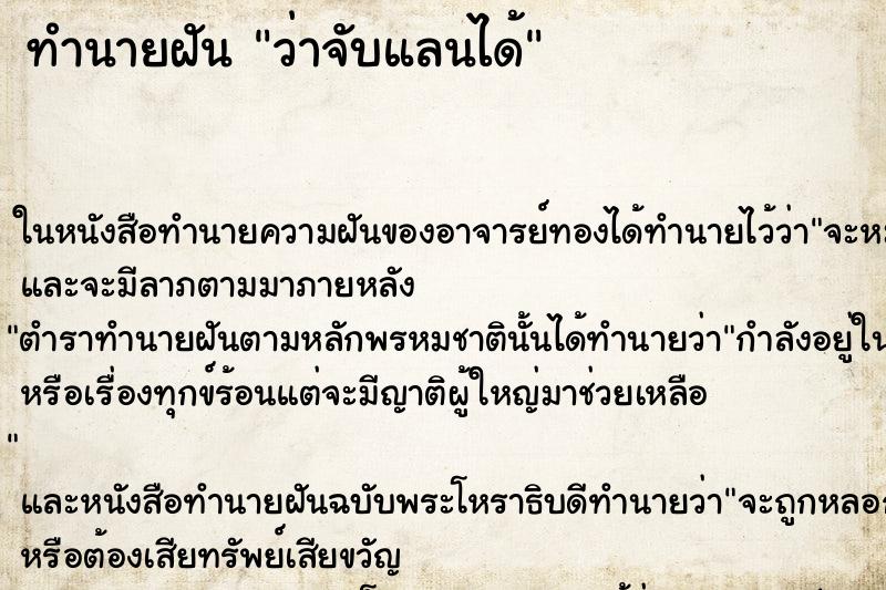 ทำนายฝัน ว่าจับแลนได้ ทำนายฝัน ว่าจับแลนได้