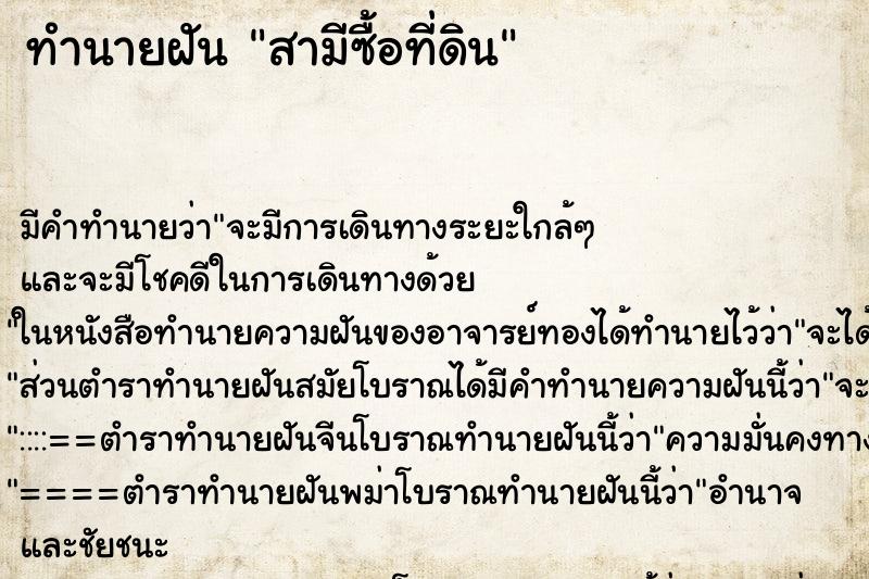 ทำนายฝันทำนายฝันสามีซื้อที่ดิน