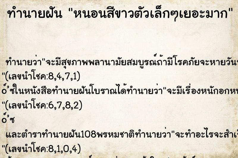ทำนายฝัน หนอนสีขาวตัวเล็กๆเยอะมาก