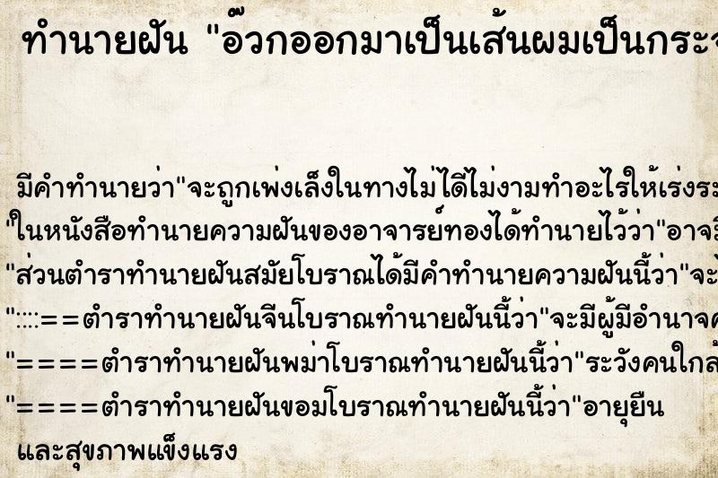 ทำนายฝัน อ๊วกออกมาเป็นเส้นผมเป็นกระจุก ทำนายฝัน อ๊วกออกมาเป็นเส้นผมเป็นกระจุก