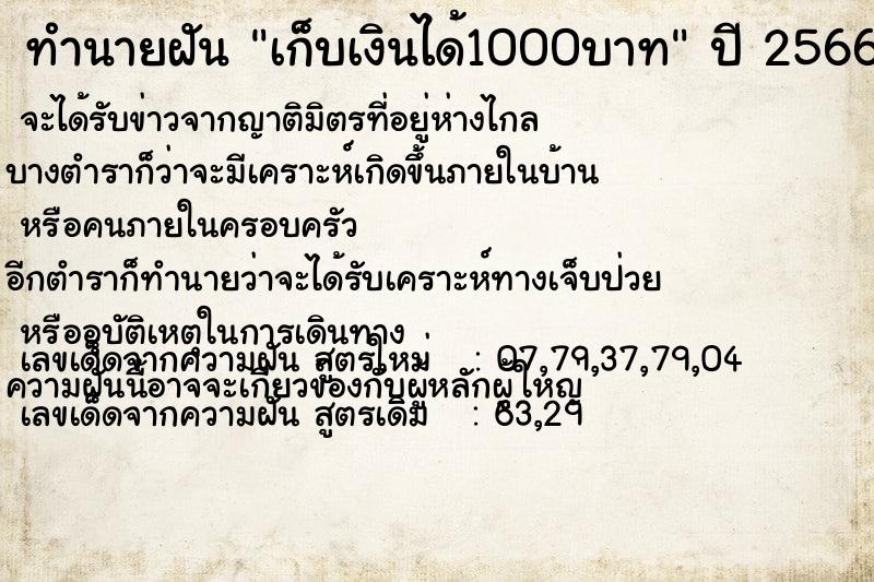 ทำนายฝัน เก็บเงินได้1000บาท ตำราโบราณ แม่นที่สุดในโลก