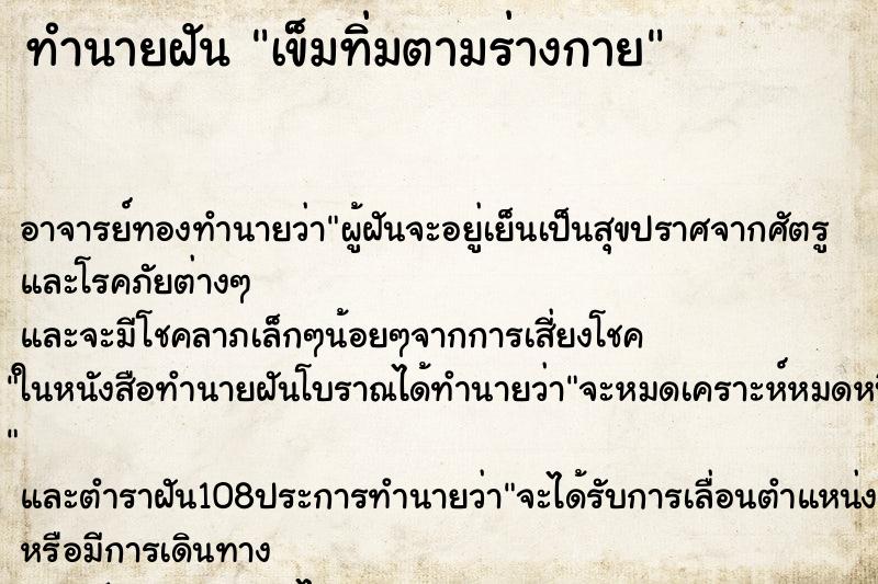 ทำนายฝัน เข็มทิ่มตามร่างกาย ทำนายฝัน เข็มทิ่มตามร่างกาย