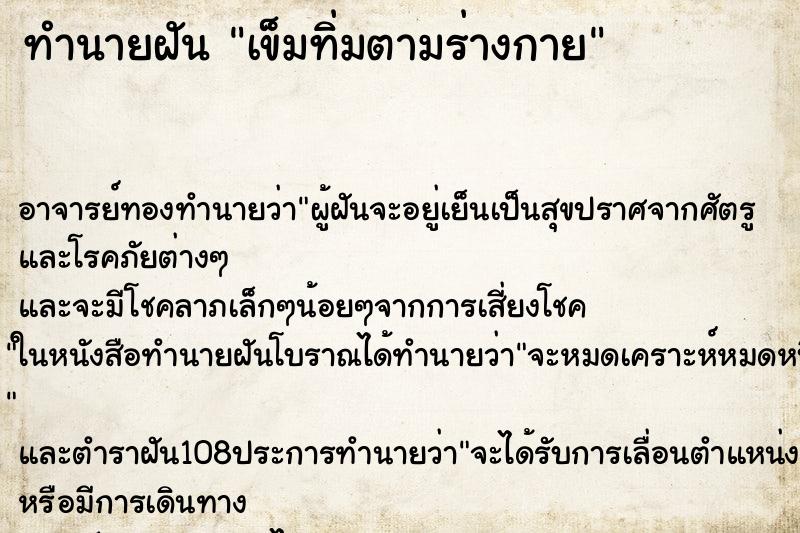 ทำนายฝัน เข็มทิ่มตามร่างกาย ตำราโบราณ แม่นที่สุดในโลก