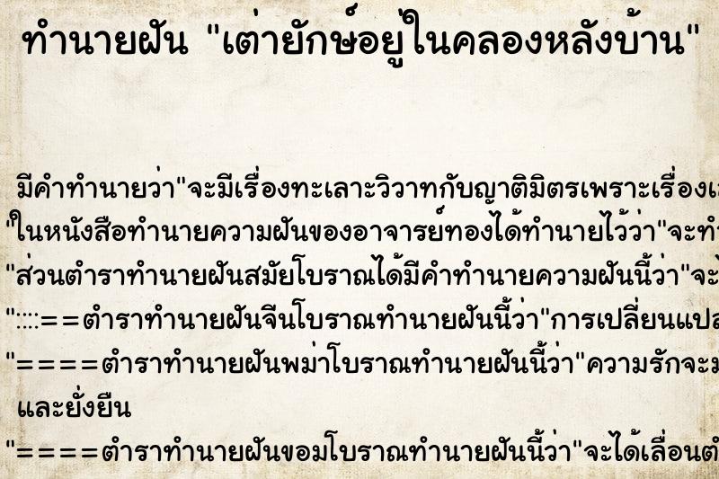 ทำนายฝันทำนายฝันเต่ายักษ์อยู่ในคลองหลังบ้าน