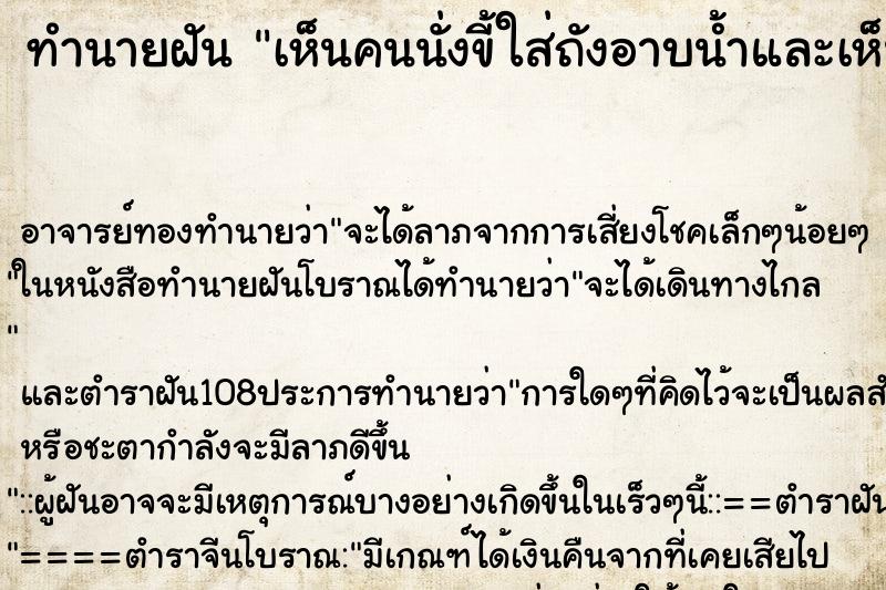 ทำนายฝันทำนายฝันเห็นคนนั่งขี้ใส่ถังอาบน้ำและเห็นขี้ลอยในถังอาบน้ำ