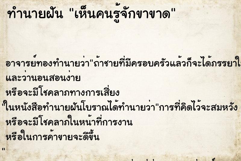 ทำนายฝัน เห็นคนรู้จักขาขาด ทำนายฝัน เห็นคนรู้จักขาขาด