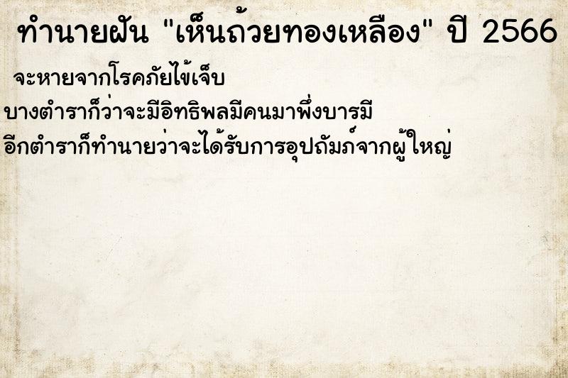 ทำนายฝันทำนายฝันเห็นถ้วยทองเหลือง