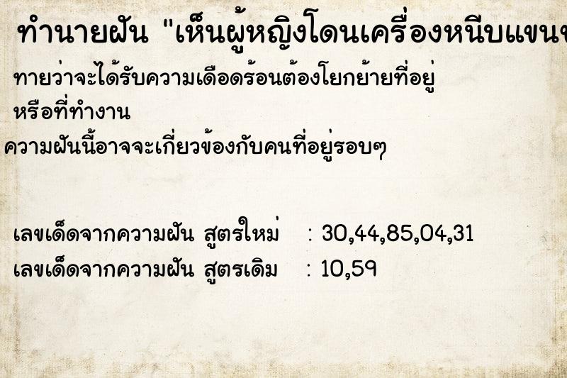 ทำนายฝันเห็นผู้หญิงโดนเครื่องหนีบแขนขาด ทำนายฝันทำนายฝันเห็นผู้หญิงโดนเครื่องหนีบแขนขาด
