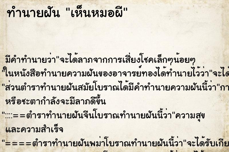 ทำนายฝัน เห็นหมอผี ทำนายฝัน เห็นหมอผี