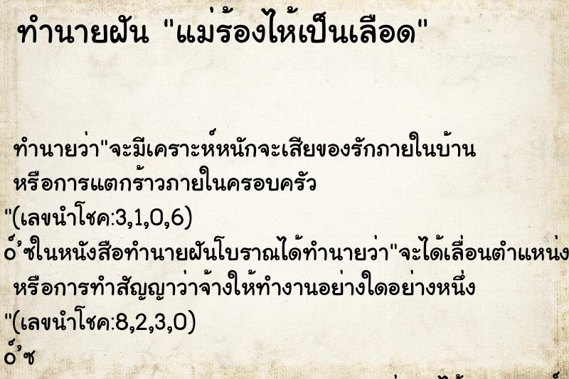 ทำนายฝันแม่ร้องไห้เป็นเลือด ทำนายฝันทำนายฝันแม่ร้องไห้เป็นเลือด