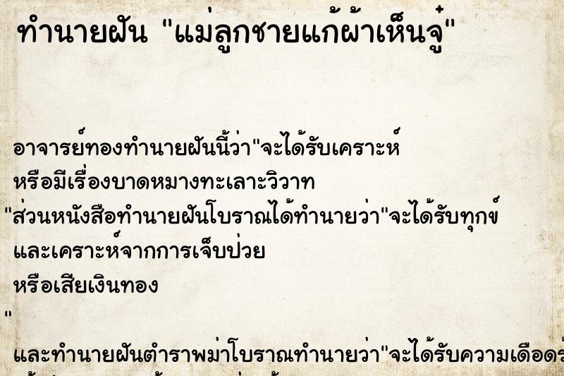 ทำนายฝัน แม่ลูกชายแก้ผ้าเห็นจู๋