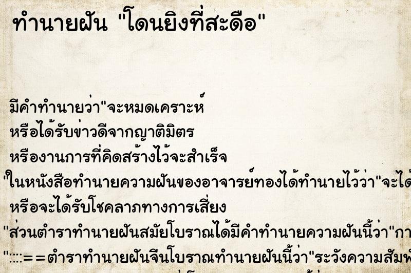 ทำนายฝัน โดนยิงที่สะดือ ทำนายฝัน โดนยิงที่สะดือ