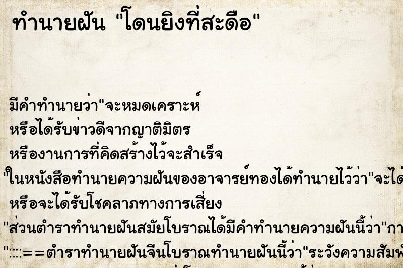 ทำนายฝัน โดนยิงที่สะดือ ตำราโบราณ แม่นที่สุดในโลก