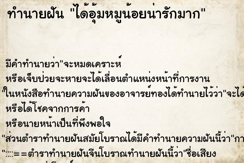 ทำนายฝัน ได้อุ้มหมูน้อยน่ารักมาก ทำนายฝัน ได้อุ้มหมูน้อยน่ารักมาก