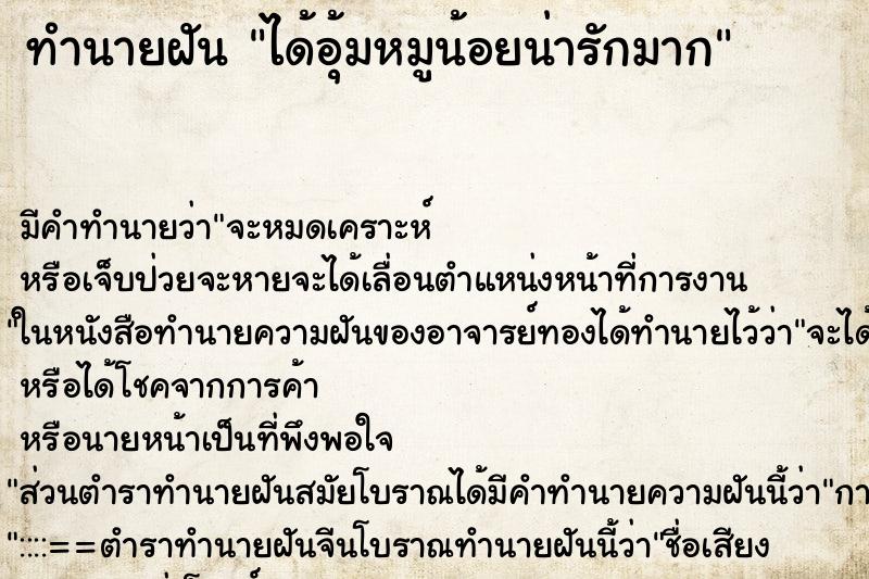 ทำนายฝัน ได้อุ้มหมูน้อยน่ารักมาก ตำราโบราณ แม่นที่สุดในโลก