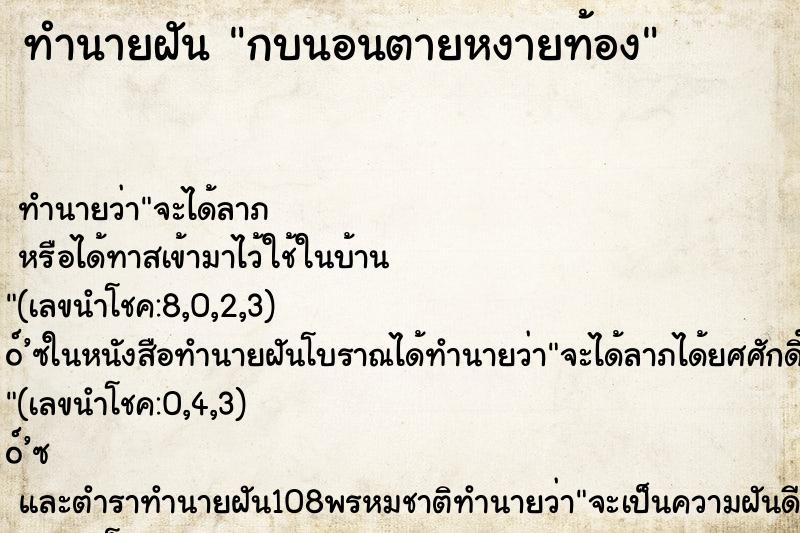 ทำนายฝันกบนอนตายหงายท้อง ทำนายฝันทำนายฝันกบนอนตายหงายท้อง