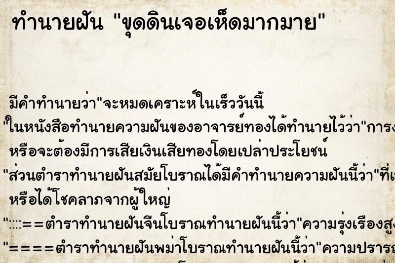 ทำนายฝัน ขุดดินเจอเห็ดมากมาย ทำนายฝัน ขุดดินเจอเห็ดมากมาย
