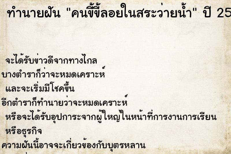 ทำนายฝัน คนขี้ขี้ลอยในสระว่ายน้ำ ทำนายฝัน คนขี้ขี้ลอยในสระว่ายน้ำ