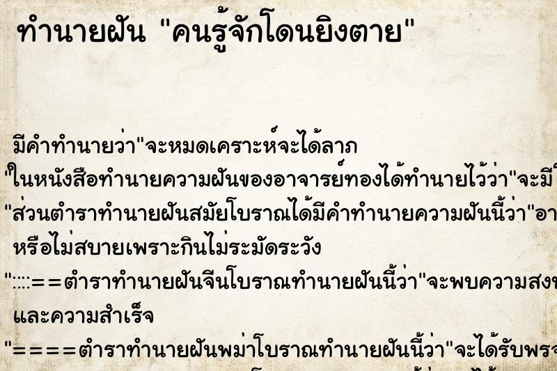 ทำนายฝันคนรู้จักโดนยิงตาย ทำนายฝันทำนายฝันคนรู้จักโดนยิงตาย
