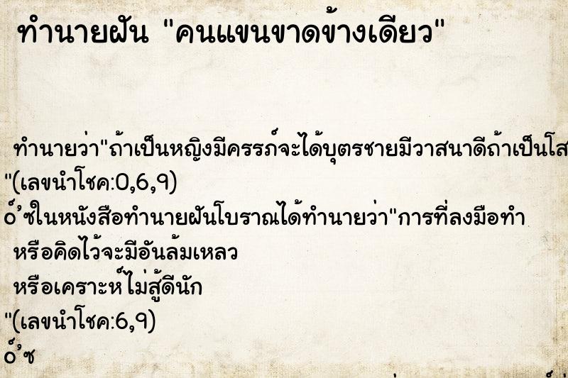 ทำนายฝัน คนแขนขาดข้างเดียว