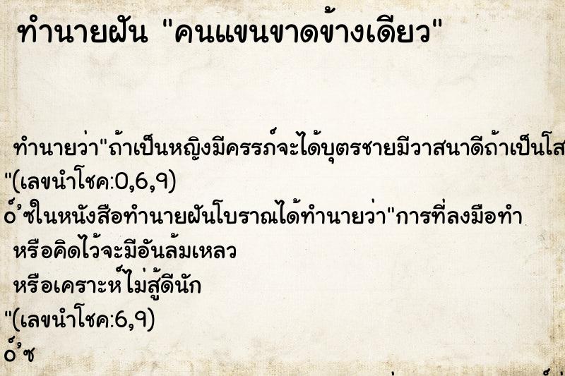 ทำนายฝัน คนแขนขาดข้างเดียว ตำราโบราณ แม่นที่สุดในโลก