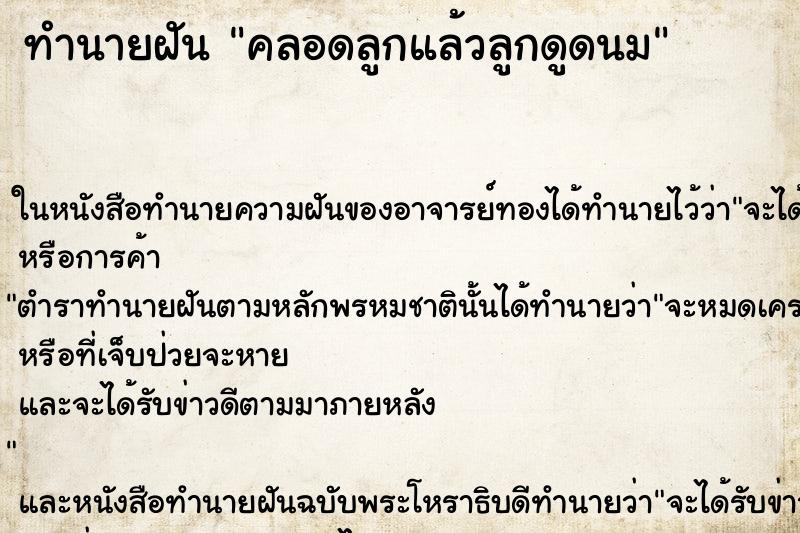 ทำนายฝันคลอดลูกแล้วลูกดูดนม ทำนายฝันทำนายฝันคลอดลูกแล้วลูกดูดนม
