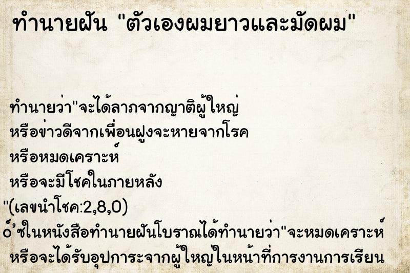 ทำนายฝัน ตัวเองผมยาวและมัดผม ทำนายฝัน ตัวเองผมยาวและมัดผม