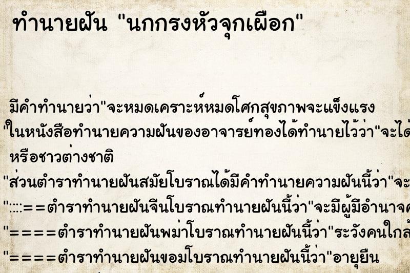ทำนายฝัน นกกรงหัวจุกเผือก
