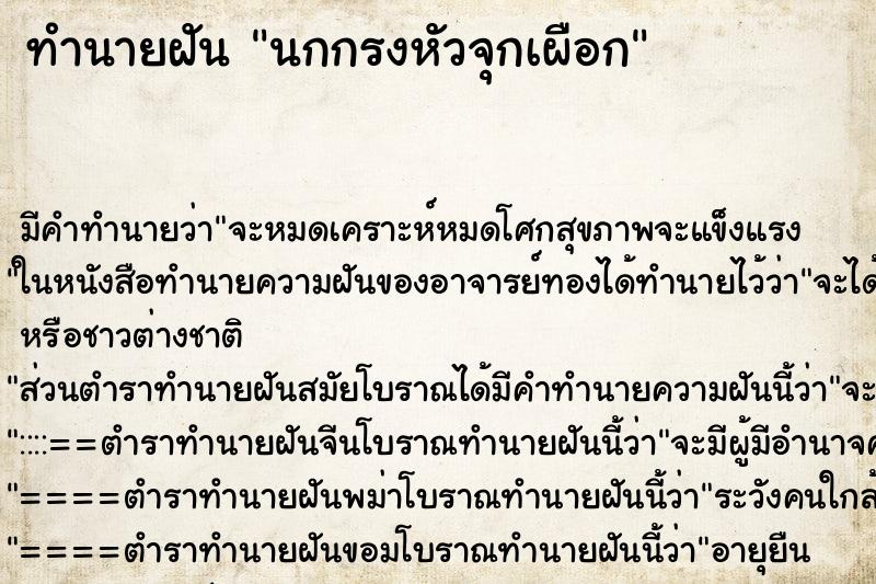 ทำนายฝัน นกกรงหัวจุกเผือก ตำราโบราณ แม่นที่สุดในโลก