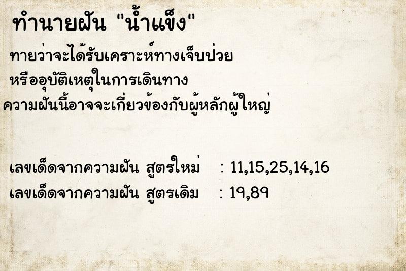 ทำนายฝันน้ำแข็ง ทำนายฝันทำนายฝันน้ำแข็ง