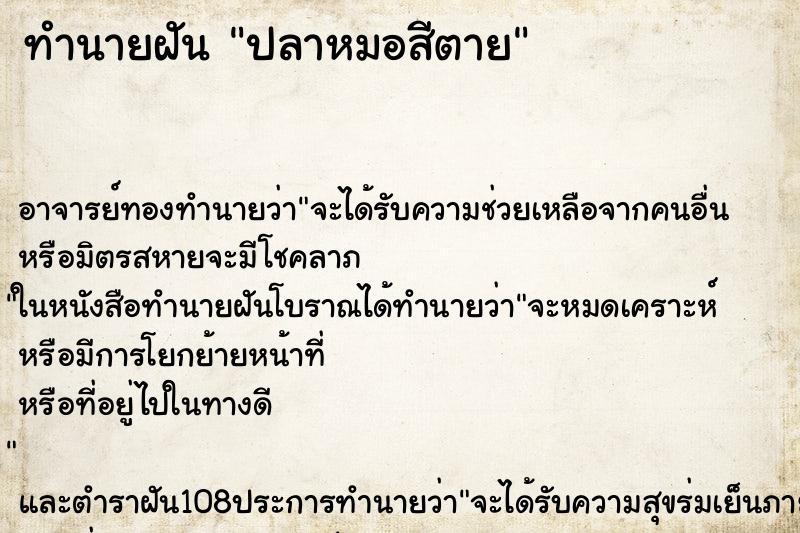 ทำนายฝันปลาหมอสีตาย ทำนายฝันทำนายฝันปลาหมอสีตาย