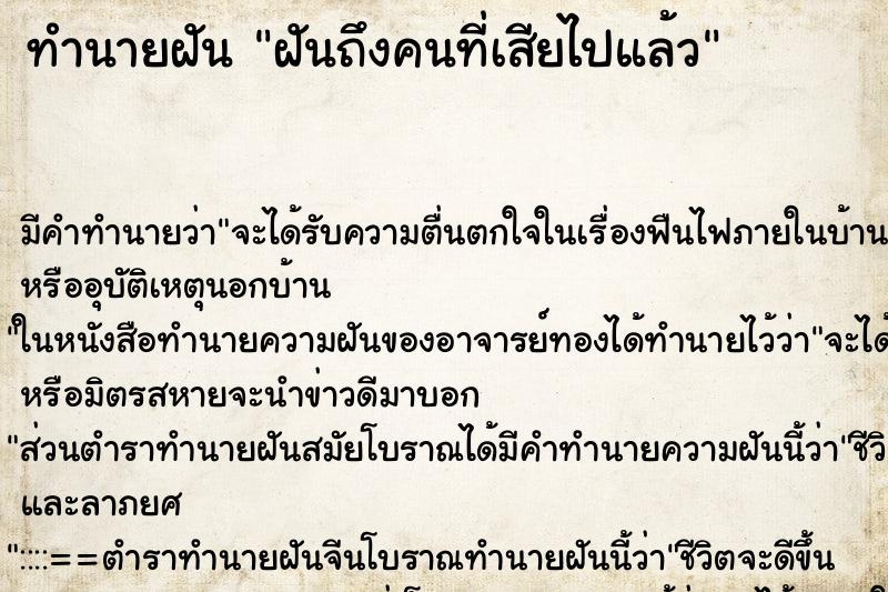 ทำนายฝัน ฝันถึงคนที่เสียไปแล้ว ทำนายฝัน ฝันถึงคนที่เสียไปแล้ว