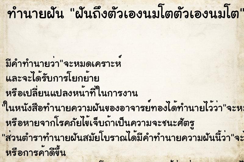 ทำนายฝันฝันถึงตัวเองนมโตตัวเองนมโต ทำนายฝันทำนายฝันฝันถึงตัวเองนมโตตัวเองนมโต