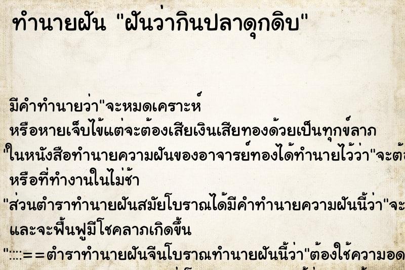 ทำนายฝันฝันว่ากินปลาดุกดิบ ทำนายฝันทำนายฝันฝันว่ากินปลาดุกดิบ